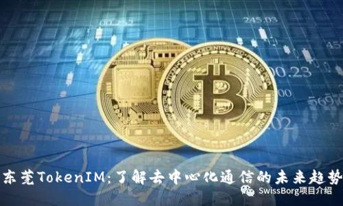 东莞TokenIM：了解去中心化通信的未来趋势