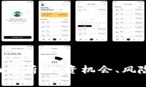 私募Token的全面解析：投资机会、风险管理和市场趋势