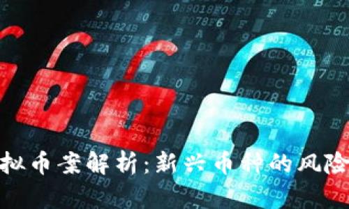 义乌虚拟币案解析：新兴币种的风险与机遇