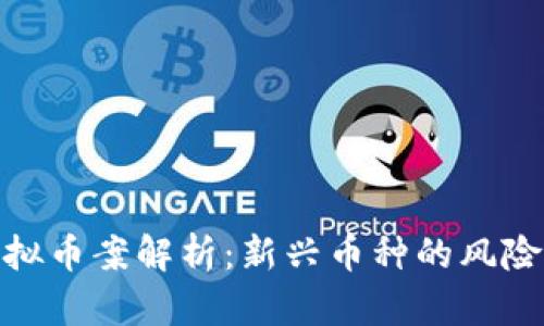 义乌虚拟币案解析：新兴币种的风险与机遇