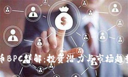 虚拟币BPC详解：投资潜力与市场趋势分析