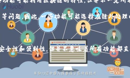 “TokenIM”通常指的是一种基于区块链的即时通讯工具，它允许用户在平台上安全地发送和接收加密货币及其他数字资产。关于“TokenIM”是否在链上，这通常涉及到它的功能和架构设计。

### 是否在链上？

1. **定义**：在区块链上意味着该应用或服务的操作直接依赖于区块链技术，所有的交易和数据都记录在去中心化的链上。
  
2. **TokenIM的设计**：TokenIM作为一个即时通讯工具，通常是建立在特定区块链上的。有些功能可能利用区块链的特性，但并不一定所有操作都在链上。例如，消息传送可能是在中心化服务器上处理，而加密货币交易才在链上进行。

3. **链上的优缺点**：在链上操作增加了公开透明性，但同时也带来了交易确认时间和手续费等问题。因此，一些功能可能选择在链外处理以提高效率。

### 结论

无论是TokenIM还是其他类似工具，其设计目标往往是将即时通讯与区块链技术结合，以提高安全性和便利性，但并不意味着所有功能都直接在链上实现。

如果您有更具体的问题或者需要更深入的分析，欢迎提出！
