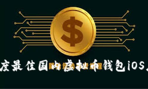 2023年度最佳国内虚拟币钱包iOS应用推荐