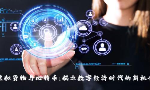 虚拟货物与比特币：揭示数字经济时代的新机会