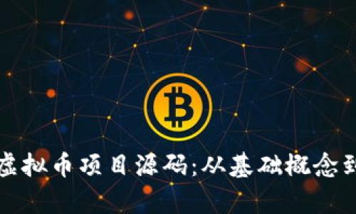 全面解析虚拟币项目源码：从基础概念到开发实践