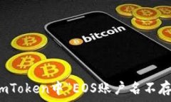   如何解决imToken中“EOS账