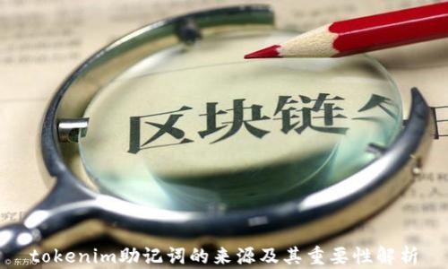 
tokenim助记词的来源及其重要性解析