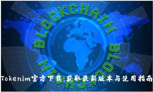 Tokenim官方下载：获取最新版本与使用指南