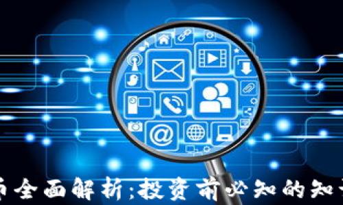 
HT虚拟币全面解析：投资前必知的知识与策略