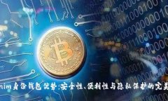 Tokenim身份钱包优势：安全