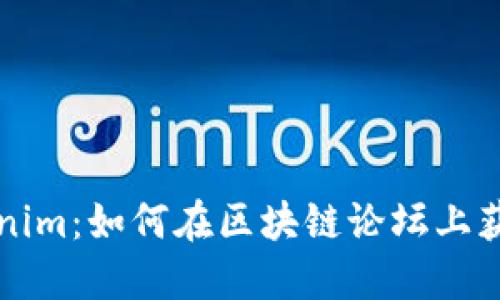 深入探讨Tokenim：如何在区块链论坛上获取成功与灵感
