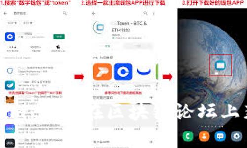 深入探讨Tokenim：如何在区块链论坛上获取成功与灵感