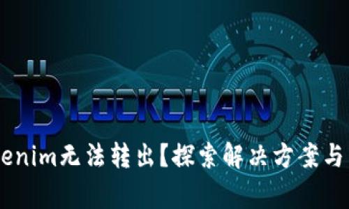 EOS Tokenim无法转出？探索解决方案与常见问题