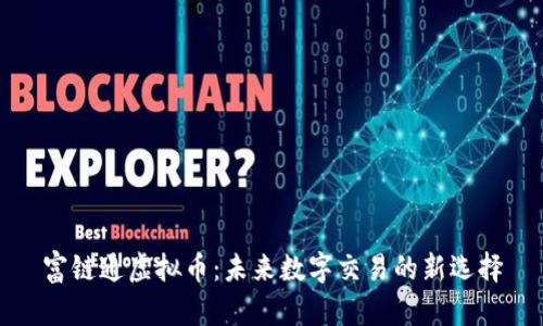 富链通虚拟币：未来数字交易的新选择