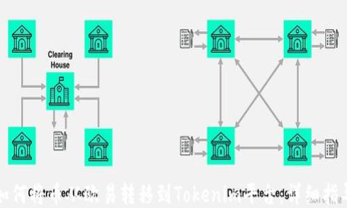 
如何将币从欧易转移到Tokenim平台：详细指导