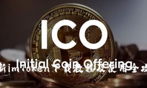 最新imToken下载教程及使用全攻略