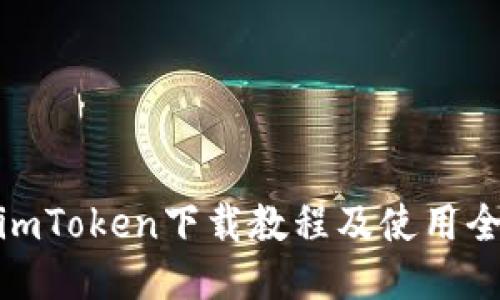 最新imToken下载教程及使用全攻略
