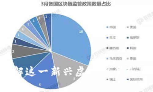 菲尔币：了解这一新兴虚拟货币及其市场前景