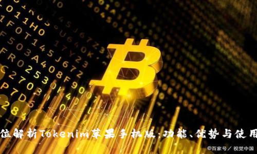 全方位解析Tokenim苹果手机版：功能、优势与使用指南