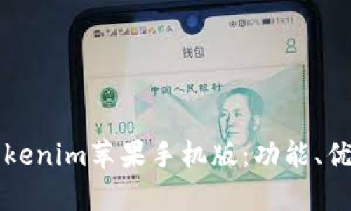 全方位解析Tokenim苹果手机版：功能、优势与使用指南