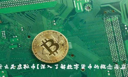 什么是虚拟币？深入了解数字货币的概念与应用