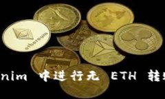 如何在 Tokenim 中进行无 