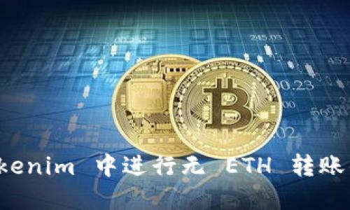 如何在 Tokenim 中进行无 ETH 转账的操作指导