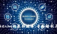### Tokenim的最新版本：全面