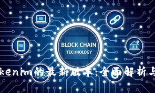 ### Tokenim的最新版本：全面解析与应用指南