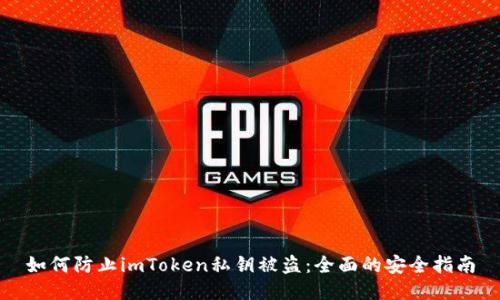 如何防止imToken私钥被盗：全面的安全指南