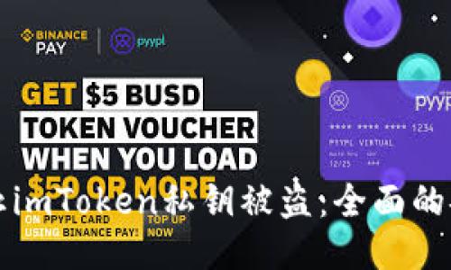 如何防止imToken私钥被盗：全面的安全指南
