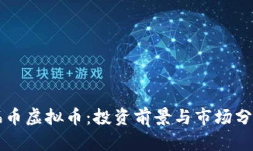 福币虚拟币：投资前景与市场分析