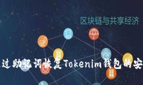 如何通过助记词恢复Tokenim钱包的安全信息