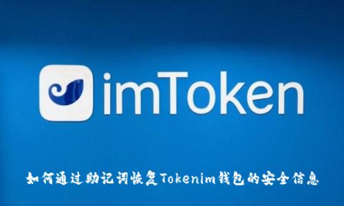 如何通过助记词恢复Tokenim钱包的安全信息
