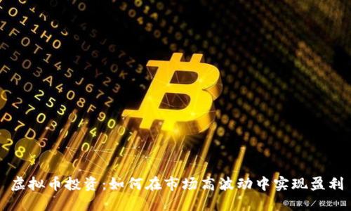虚拟币投资：如何在市场高波动中实现盈利