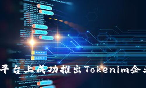如何在iOS平台上成功推出Tokenim企业应用程序