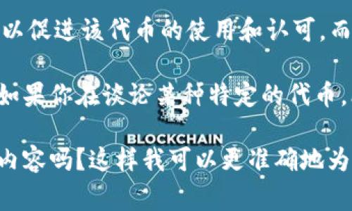 在区块链和加密货币的领域，“空投”通常指的是将特定代币免费分发给用户的活动，以促进该代币的使用和认可。而“tokenim”是个比较冷僻的术语，通常我们会用“token ID”来表达代币的身份标识。

“ld”可能是你想问的代币名称的缩写，但在不同的上下文中它的含义可能差异很大。如果你在谈论某种特定的代币，比如说以太坊网络上的代币，它可以代表某个特定的项目。

为了更好地解答你的问题，可以提供一下背景信息，或者更详细地描述“ld”所指向的内容吗？这样我可以更准确地为你提供信息。