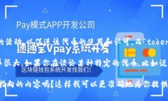 在区块链和加密货币的领