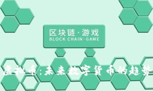郭嘉谈虚拟币：未来数字货币的趋势与影响
