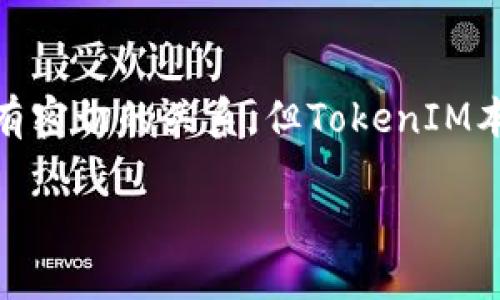 TokenIM是一个多链数字资产钱包，主要用于存储和管理各种加密数字货币。它与以太坊（Ethereum）及其上构建的ERC-20代币有密切的关系，但TokenIM本身并不是以太地址。以太地址是特定于以太坊网络上的账户地址，而TokenIM可以通过它的钱包管理这些地址以及其它链的地址。

如果你想了解TokenIM的更多信息，包括如何使用它以及与以太坊的关系，欢迎提出具体问题！
