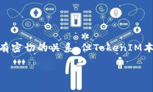 TokenIM是一个多链数字资产钱包，主要用于存储和管理各种加密数字货币。它与以太坊（Ethereum）及其上构建的ERC-20代币有密切的关系，但TokenIM本身并不是以太地址。以太地址是特定于以太坊网络上的账户地址，而TokenIM可以通过它的钱包管理这些地址以及其它链的地址。

如果你想了解TokenIM的更多信息，包括如何使用它以及与以太坊的关系，欢迎提出具体问题！