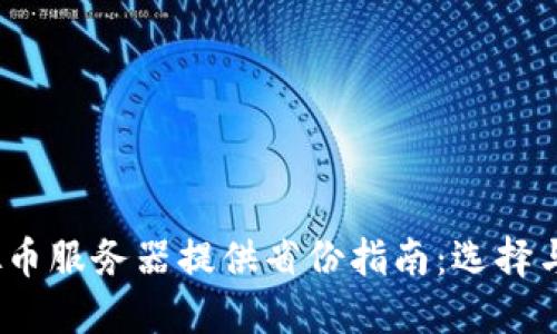 2023年中国虚拟币服务器提供省份指南：选择与投资的最佳选择