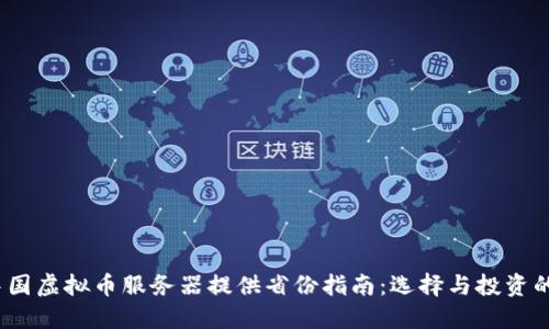 2023年中国虚拟币服务器提供省份指南：选择与投资的最佳选择