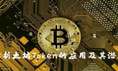 全面解析太坊Token的应用及