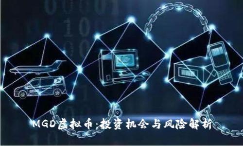 MGD虚拟币：投资机会与风险解析