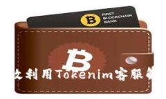 如何高效利用Tokenim客服解
