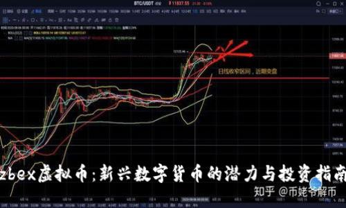 zbex虚拟币：新兴数字货币的潜力与投资指南