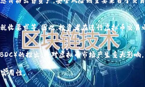   如何在虚拟币市场中获得成功：全面指南 / 

 guanjianci 虚拟币, 加密货币, 投资策略, 区块链技术 /guanjianci 

## 内容主体大纲

1. **虚拟币市场概述**
   - 虚拟币的定义与发展历程
   - 虚拟币与传统货币的区别
   - 市场规模与趋势分析

2. **虚拟币的分类**
   - 比特币与其他主流虚拟币
   - 稳定币的运作机制
   - 去中心化金融（DeFi）与其影响

3. **投资虚拟币的策略**
   - 长期投资vs短期交易
   - 风险管理与资金配置
   - 如何选择优质虚拟币

4. **区块链技术的基础知识**
   - 区块链的工作原理
   - 分布式账本与去中心化的优势
   - 共识机制的类型（PoW vs PoS等）

5. **虚拟币的法律与合规**
   - 各国虚拟币监管政策比较
   - 税收相关问题
   - 合规对企业和投资者的影响

6. **虚拟币的安全性**
   - 常见的安全风险与防范措施
   - 选择安全的钱包与交易所
   - 加密货币的保险与维权方式

7. **未来虚拟币的发展趋势**
   - 新兴技术对虚拟币的影响（如NFT、Web3等）
   - 中央银行数字货币（CBDC）的崛起
   - 投资者如何把握未来的机会

## 问题探讨

### 1. 什么是虚拟币，它的基本概念是什么？
虚拟币，也常被称为加密货币，是一种基于区块链技术的数字资产。它没有实体形态，仅存在于数字世界中，通过算法生成和管理。近年来，随着比特币的兴起，虚拟币已逐渐在全球范围内获得了越来越大的关注。虚拟币可用于在线交易、投资，甚至跨境汇款。它的去中心化特性意味着不受政府或金融机构的控制，为用户提供了更多的自由和隐私。

### 2. 虚拟币与传统货币有什么区别？
虚拟币与传统货币的主要区别在于其去中心化特性和价值波动性。传统货币由国家或中央银行发行，可以稳定地用于购买商品或服务。而虚拟币通常并不受任何政府或机构控制，价值可能会因市场情绪、需求和技术变化而快速波动。此外，虚拟币的交易通常在特定的区块链网络中进行，具有高度透明性和不可篡改性，但同时也带来了诸如安全风险和法律合规问题等新的挑战。

### 3. 如何评估和选择虚拟币进行投资？
在选择虚拟币进行投资时，投资者应考虑多个因素。首先，了解虚拟币的项目背景和团队，评估其技术创新性和市场需求。其次，分析其交易量、流动性及市场趋势，确保其具备长期增值潜力。此外，了解币的合规性和法律风险，以及它在行业中的地位和竞争对手的现状，都会影响最终的投资决策。最后，保持对市场的持续关注和学习是十分必要的。

### 4. 区块链技术如何支持虚拟币的操作？
区块链是一种分布式账本技术，通过去中心化网络将数据以块的形式存储，形成不可篡改的链条结构，确保所有交易记录的透明和安全。虚拟币的所有操作，如交易、挖矿等，都是在区块链网络上进行的。区块链技术提供了加密安全性，通过将数据加密，各方的交易信息都不会被未授权访问，有效保障了用户的资产安全。同时，不同的区块链网络，如Ethereum、Binance Smart Chain等，因其各自的特点为不同类型的虚拟币提供了支持。

### 5. 投资虚拟币有哪些风险，如何防范？
投资虚拟币面临多种风险，包括市场波动风险、流动性风险、安全风险等。市场波动风险源于虚拟币价格的不稳定性，投资者需对市场变化高度敏感。流动性风险指的是在需要变现时，可能无法以理想价格出售资产。安全风险则主要来自于交易所被黑客攻击或钱包被盗，用户应选择高安全性的交易所和钱包，并启用两步验证等措施来提升安全性。此外，分散投资也是降低风险的有效手段。

### 6. 在各国，虚拟币接受度和法律环境如何？
虚拟币的法律环境因国家而异。一些国家如美国和日本对虚拟币持欢迎态度，通过立法为其提供相应的监管框架。而在一些国家，虚拟币则被视为非法，投资者面临法律风险。监管措施包括反洗钱、税收要求等。因此，投资者在进行虚拟币交易之前，必须了解所在国的法律法规。此外，各国针对虚拟币的税收政策不同，了解相关税务要求也能帮助投资者规避潜在的税务风险。

### 7. 未来的虚拟币市场将朝哪个方向发展？
未来虚拟币市场的发展受到多重因素影响，包括技术进步、政策变化和市场需求。随着区块链技术的进一步成熟，虚拟币的应用场景将不断拓展，包括支付、金融服务等。特别是中央银行数字货币（CBDC）的推出，将对虚拟币市场产生重大影响，可能会与现有数字货币形成竞争。此外，随着NFT、DeFi等新兴领域的崛起，投资者在虚拟币市场将面临更多机会与挑战，需保持开放的心态与适应能力。

以上是针对虚拟币相关问题的详细解析。每个部分都可以详尽扩展以形成完整的3600字内容。在内容创作中，可深化每个问题的讨论，引用相关数据、案例研究及专家观点，以增强文章的权威性和实用性。