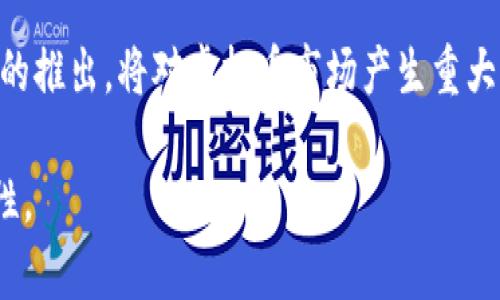   如何在虚拟币市场中获得成功：全面指南 / 

 guanjianci 虚拟币, 加密货币, 投资策略, 区块链技术 /guanjianci 

## 内容主体大纲

1. **虚拟币市场概述**
   - 虚拟币的定义与发展历程
   - 虚拟币与传统货币的区别
   - 市场规模与趋势分析

2. **虚拟币的分类**
   - 比特币与其他主流虚拟币
   - 稳定币的运作机制
   - 去中心化金融（DeFi）与其影响

3. **投资虚拟币的策略**
   - 长期投资vs短期交易
   - 风险管理与资金配置
   - 如何选择优质虚拟币

4. **区块链技术的基础知识**
   - 区块链的工作原理
   - 分布式账本与去中心化的优势
   - 共识机制的类型（PoW vs PoS等）

5. **虚拟币的法律与合规**
   - 各国虚拟币监管政策比较
   - 税收相关问题
   - 合规对企业和投资者的影响

6. **虚拟币的安全性**
   - 常见的安全风险与防范措施
   - 选择安全的钱包与交易所
   - 加密货币的保险与维权方式

7. **未来虚拟币的发展趋势**
   - 新兴技术对虚拟币的影响（如NFT、Web3等）
   - 中央银行数字货币（CBDC）的崛起
   - 投资者如何把握未来的机会

## 问题探讨

### 1. 什么是虚拟币，它的基本概念是什么？
虚拟币，也常被称为加密货币，是一种基于区块链技术的数字资产。它没有实体形态，仅存在于数字世界中，通过算法生成和管理。近年来，随着比特币的兴起，虚拟币已逐渐在全球范围内获得了越来越大的关注。虚拟币可用于在线交易、投资，甚至跨境汇款。它的去中心化特性意味着不受政府或金融机构的控制，为用户提供了更多的自由和隐私。

### 2. 虚拟币与传统货币有什么区别？
虚拟币与传统货币的主要区别在于其去中心化特性和价值波动性。传统货币由国家或中央银行发行，可以稳定地用于购买商品或服务。而虚拟币通常并不受任何政府或机构控制，价值可能会因市场情绪、需求和技术变化而快速波动。此外，虚拟币的交易通常在特定的区块链网络中进行，具有高度透明性和不可篡改性，但同时也带来了诸如安全风险和法律合规问题等新的挑战。

### 3. 如何评估和选择虚拟币进行投资？
在选择虚拟币进行投资时，投资者应考虑多个因素。首先，了解虚拟币的项目背景和团队，评估其技术创新性和市场需求。其次，分析其交易量、流动性及市场趋势，确保其具备长期增值潜力。此外，了解币的合规性和法律风险，以及它在行业中的地位和竞争对手的现状，都会影响最终的投资决策。最后，保持对市场的持续关注和学习是十分必要的。

### 4. 区块链技术如何支持虚拟币的操作？
区块链是一种分布式账本技术，通过去中心化网络将数据以块的形式存储，形成不可篡改的链条结构，确保所有交易记录的透明和安全。虚拟币的所有操作，如交易、挖矿等，都是在区块链网络上进行的。区块链技术提供了加密安全性，通过将数据加密，各方的交易信息都不会被未授权访问，有效保障了用户的资产安全。同时，不同的区块链网络，如Ethereum、Binance Smart Chain等，因其各自的特点为不同类型的虚拟币提供了支持。

### 5. 投资虚拟币有哪些风险，如何防范？
投资虚拟币面临多种风险，包括市场波动风险、流动性风险、安全风险等。市场波动风险源于虚拟币价格的不稳定性，投资者需对市场变化高度敏感。流动性风险指的是在需要变现时，可能无法以理想价格出售资产。安全风险则主要来自于交易所被黑客攻击或钱包被盗，用户应选择高安全性的交易所和钱包，并启用两步验证等措施来提升安全性。此外，分散投资也是降低风险的有效手段。

### 6. 在各国，虚拟币接受度和法律环境如何？
虚拟币的法律环境因国家而异。一些国家如美国和日本对虚拟币持欢迎态度，通过立法为其提供相应的监管框架。而在一些国家，虚拟币则被视为非法，投资者面临法律风险。监管措施包括反洗钱、税收要求等。因此，投资者在进行虚拟币交易之前，必须了解所在国的法律法规。此外，各国针对虚拟币的税收政策不同，了解相关税务要求也能帮助投资者规避潜在的税务风险。

### 7. 未来的虚拟币市场将朝哪个方向发展？
未来虚拟币市场的发展受到多重因素影响，包括技术进步、政策变化和市场需求。随着区块链技术的进一步成熟，虚拟币的应用场景将不断拓展，包括支付、金融服务等。特别是中央银行数字货币（CBDC）的推出，将对虚拟币市场产生重大影响，可能会与现有数字货币形成竞争。此外，随着NFT、DeFi等新兴领域的崛起，投资者在虚拟币市场将面临更多机会与挑战，需保持开放的心态与适应能力。

以上是针对虚拟币相关问题的详细解析。每个部分都可以详尽扩展以形成完整的3600字内容。在内容创作中，可深化每个问题的讨论，引用相关数据、案例研究及专家观点，以增强文章的权威性和实用性。