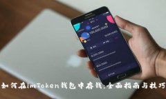 如何在imToken钱包中存钱：